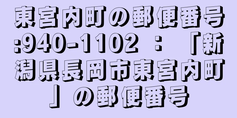 東宮内町の郵便番号:940-1102 ： 「新潟県長岡市東宮内町」の郵便番号