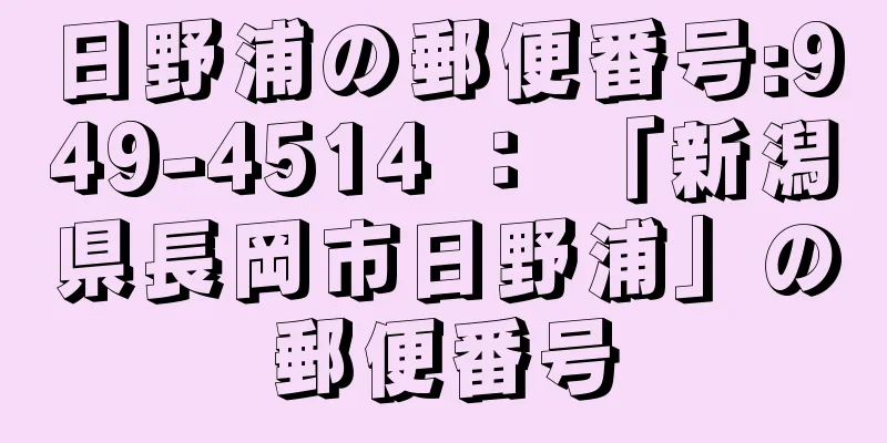 日野浦の郵便番号:949-4514 ： 「新潟県長岡市日野浦」の郵便番号