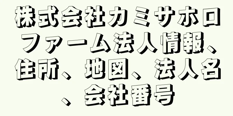 株式会社カミサホロファーム法人情報、住所、地図、法人名、会社番号