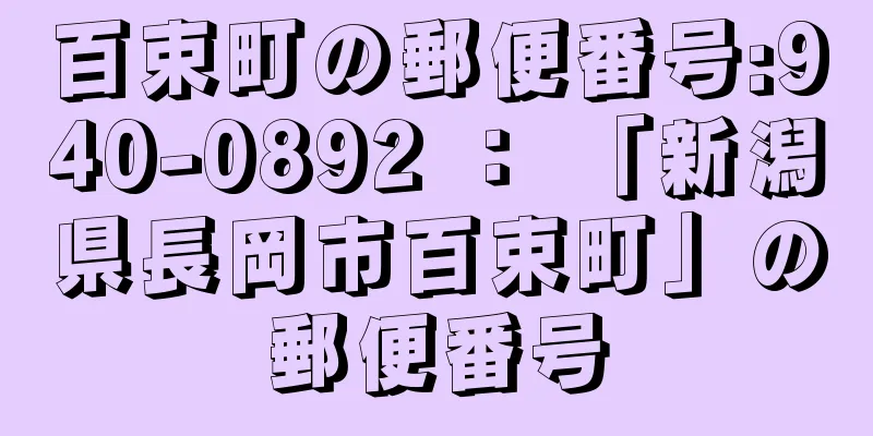 百束町の郵便番号:940-0892 ： 「新潟県長岡市百束町」の郵便番号