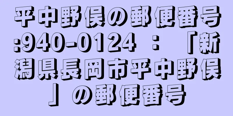 平中野俣の郵便番号:940-0124 ： 「新潟県長岡市平中野俣」の郵便番号