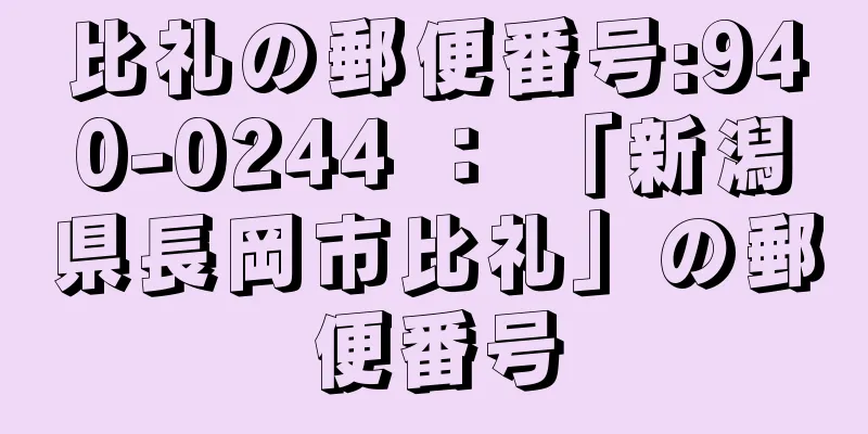 比礼の郵便番号:940-0244 ： 「新潟県長岡市比礼」の郵便番号