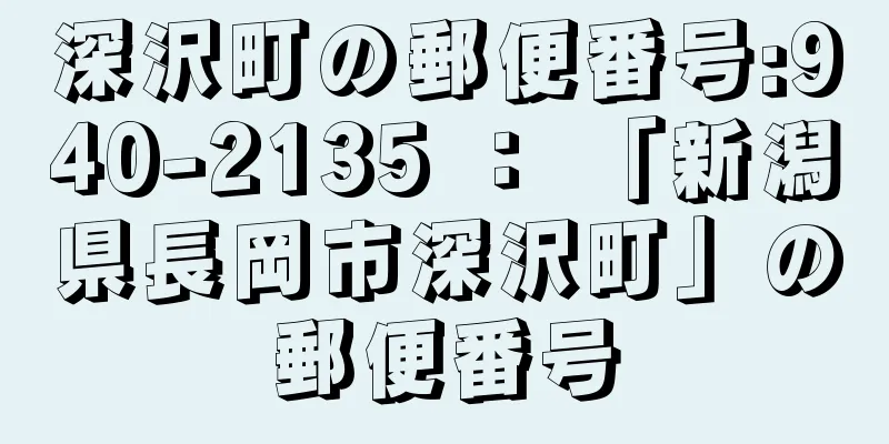 深沢町の郵便番号:940-2135 ： 「新潟県長岡市深沢町」の郵便番号