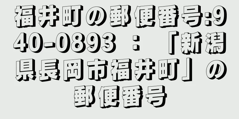 福井町の郵便番号:940-0893 ： 「新潟県長岡市福井町」の郵便番号