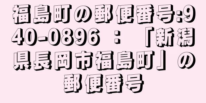 福島町の郵便番号:940-0896 ： 「新潟県長岡市福島町」の郵便番号