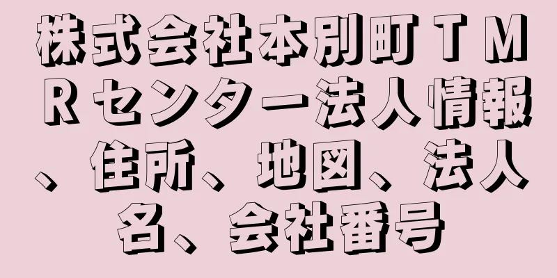 株式会社本別町ＴＭＲセンター法人情報、住所、地図、法人名、会社番号