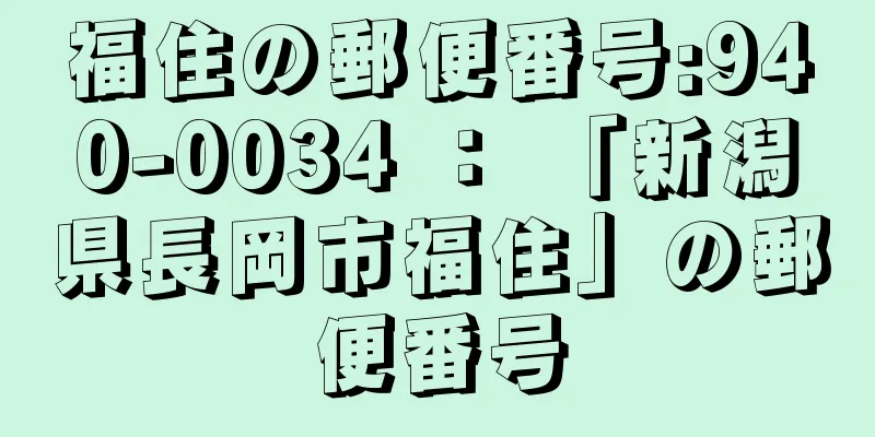 福住の郵便番号:940-0034 ： 「新潟県長岡市福住」の郵便番号