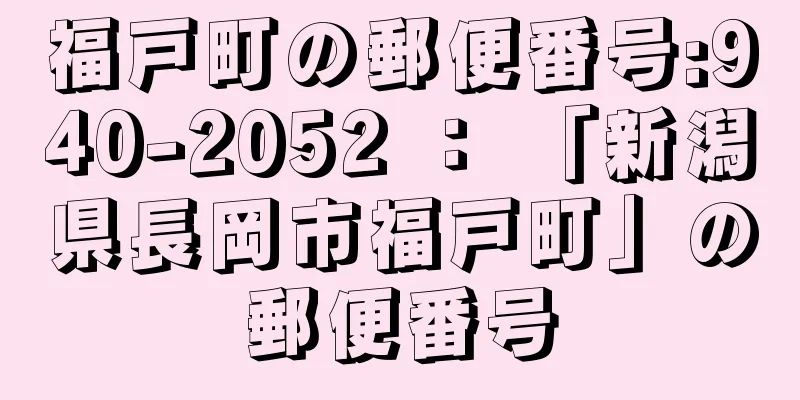 福戸町の郵便番号:940-2052 ： 「新潟県長岡市福戸町」の郵便番号