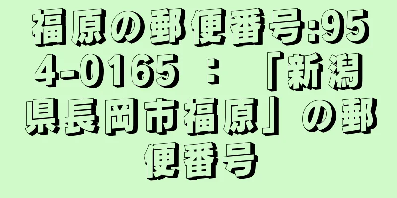 福原の郵便番号:954-0165 ： 「新潟県長岡市福原」の郵便番号