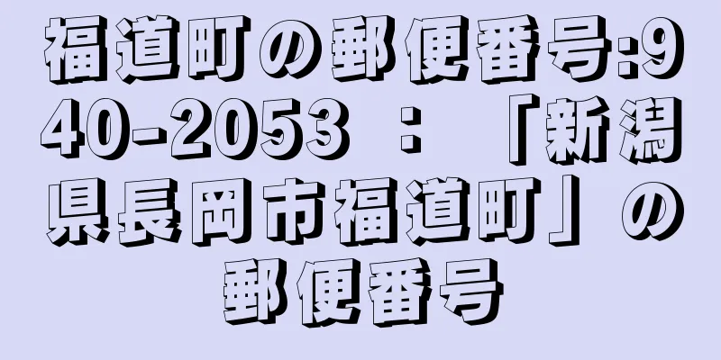 福道町の郵便番号:940-2053 ： 「新潟県長岡市福道町」の郵便番号