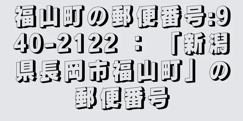 福山町の郵便番号:940-2122 ： 「新潟県長岡市福山町」の郵便番号