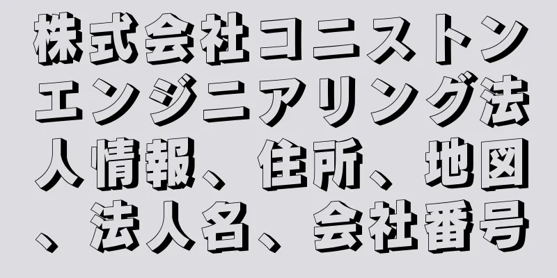 株式会社コニストンエンジニアリング法人情報、住所、地図、法人名、会社番号