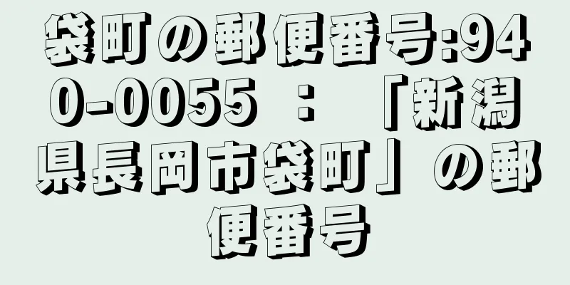 袋町の郵便番号:940-0055 ： 「新潟県長岡市袋町」の郵便番号