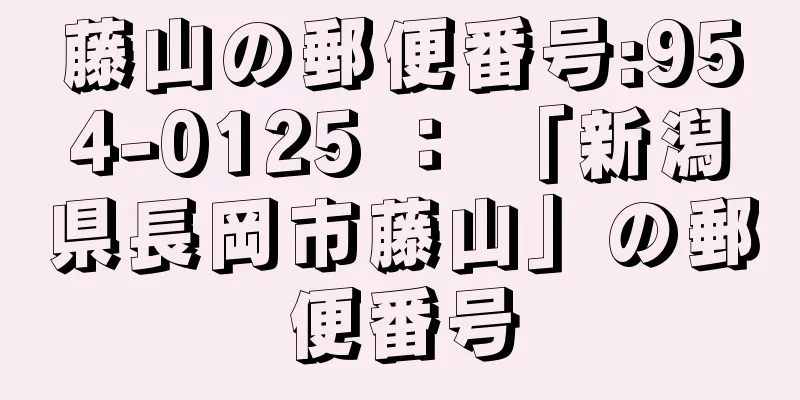 藤山の郵便番号:954-0125 ： 「新潟県長岡市藤山」の郵便番号