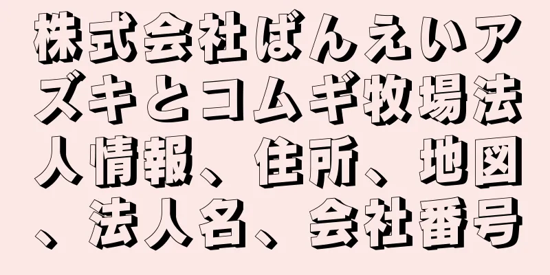 株式会社ばんえいアズキとコムギ牧場法人情報、住所、地図、法人名、会社番号