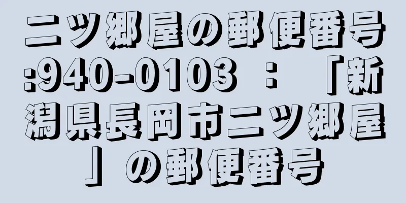 二ツ郷屋の郵便番号:940-0103 ： 「新潟県長岡市二ツ郷屋」の郵便番号