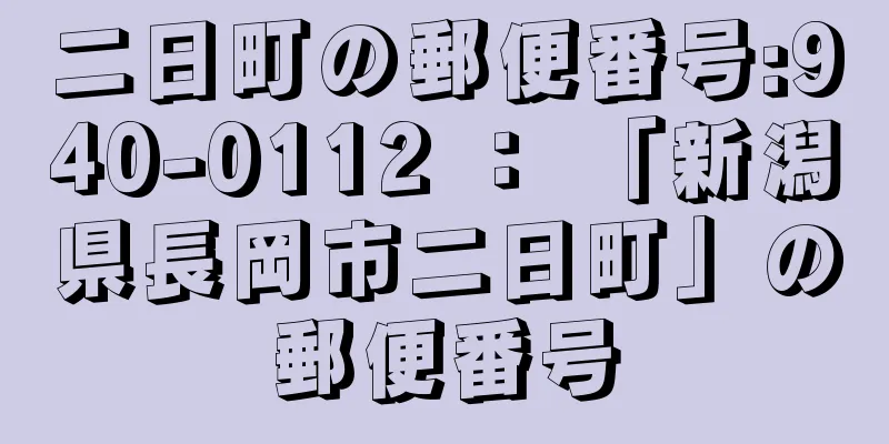 二日町の郵便番号:940-0112 ： 「新潟県長岡市二日町」の郵便番号