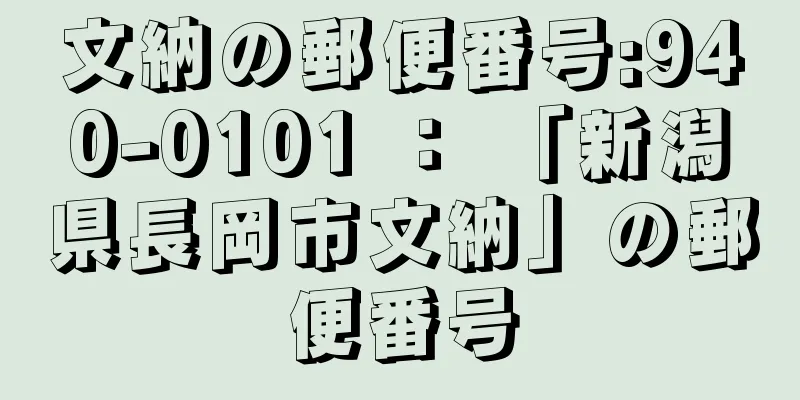 文納の郵便番号:940-0101 ： 「新潟県長岡市文納」の郵便番号