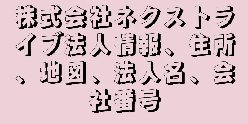 株式会社ネクストライブ法人情報、住所、地図、法人名、会社番号