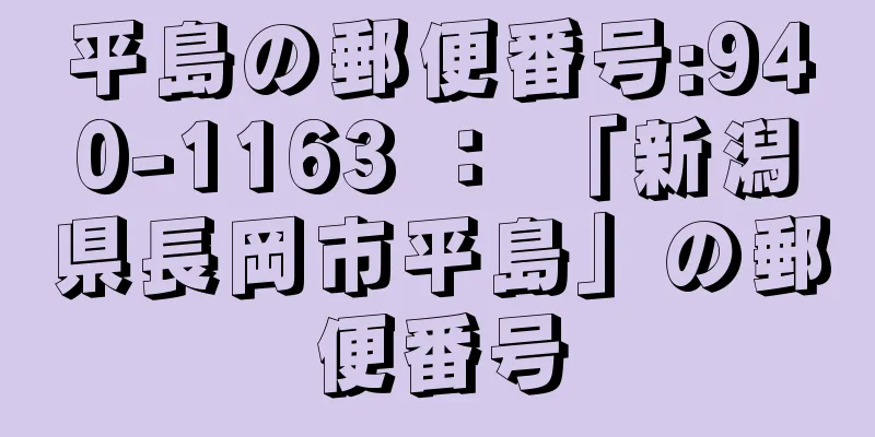 平島の郵便番号:940-1163 ： 「新潟県長岡市平島」の郵便番号