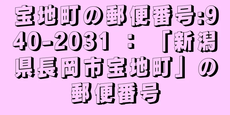 宝地町の郵便番号:940-2031 ： 「新潟県長岡市宝地町」の郵便番号