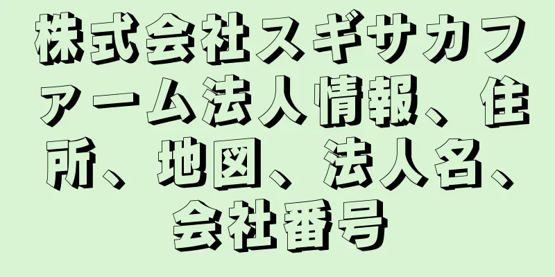 株式会社スギサカファーム法人情報、住所、地図、法人名、会社番号