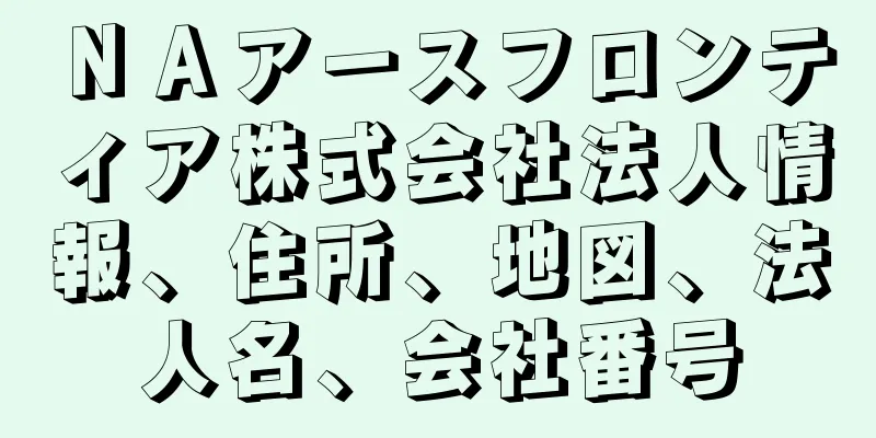 ＮＡアースフロンティア株式会社法人情報、住所、地図、法人名、会社番号