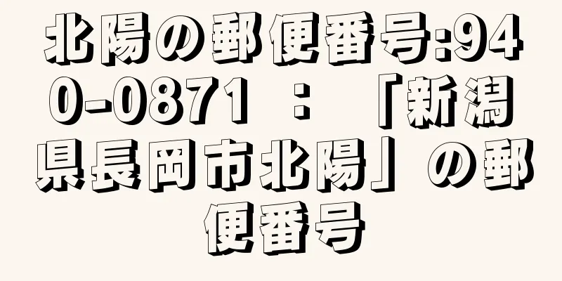 北陽の郵便番号:940-0871 ： 「新潟県長岡市北陽」の郵便番号