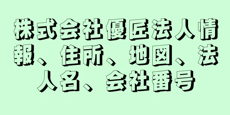 株式会社優匠法人情報、住所、地図、法人名、会社番号