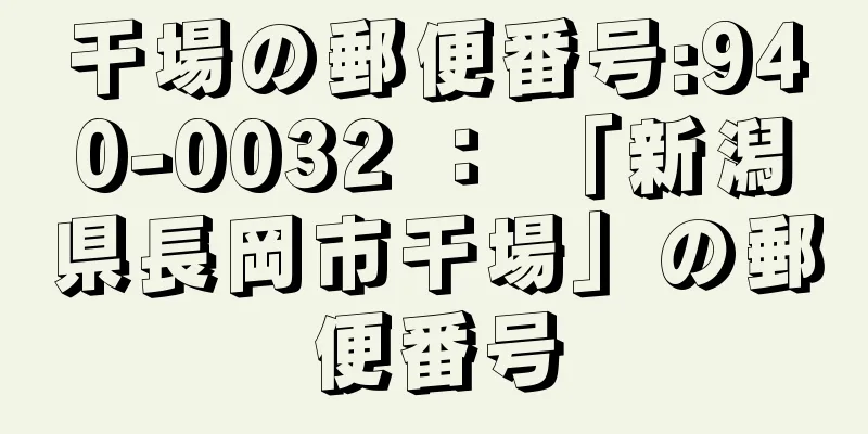 干場の郵便番号:940-0032 ： 「新潟県長岡市干場」の郵便番号