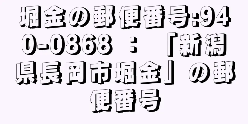 堀金の郵便番号:940-0868 ： 「新潟県長岡市堀金」の郵便番号