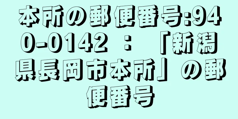 本所の郵便番号:940-0142 ： 「新潟県長岡市本所」の郵便番号