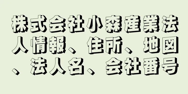 株式会社小森産業法人情報、住所、地図、法人名、会社番号