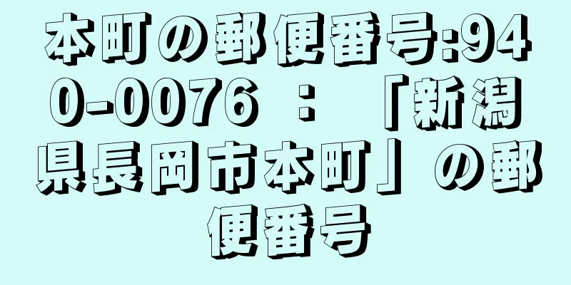 本町の郵便番号:940-0076 ： 「新潟県長岡市本町」の郵便番号