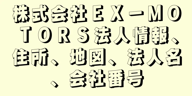 株式会社ＥＸ－ＭＯＴＯＲＳ法人情報、住所、地図、法人名、会社番号