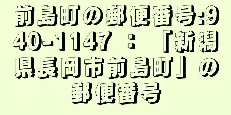 前島町の郵便番号:940-1147 ： 「新潟県長岡市前島町」の郵便番号