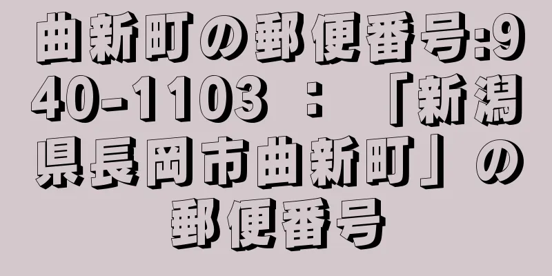 曲新町の郵便番号:940-1103 ： 「新潟県長岡市曲新町」の郵便番号