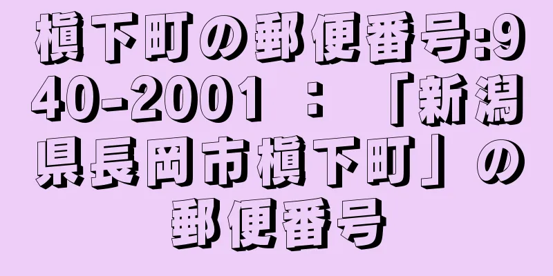 槇下町の郵便番号:940-2001 ： 「新潟県長岡市槇下町」の郵便番号