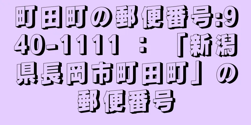 町田町の郵便番号:940-1111 ： 「新潟県長岡市町田町」の郵便番号