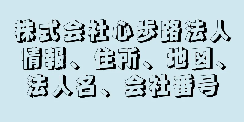 株式会社心歩路法人情報、住所、地図、法人名、会社番号