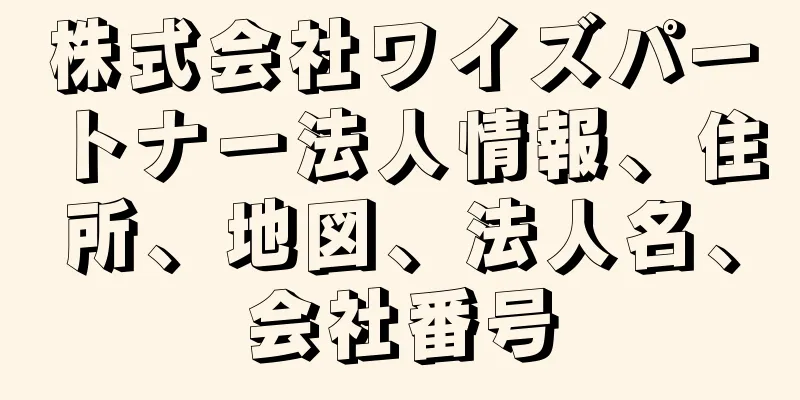 株式会社ワイズパートナー法人情報、住所、地図、法人名、会社番号