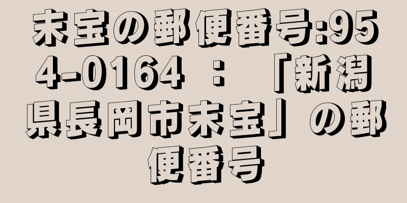 末宝の郵便番号:954-0164 ： 「新潟県長岡市末宝」の郵便番号