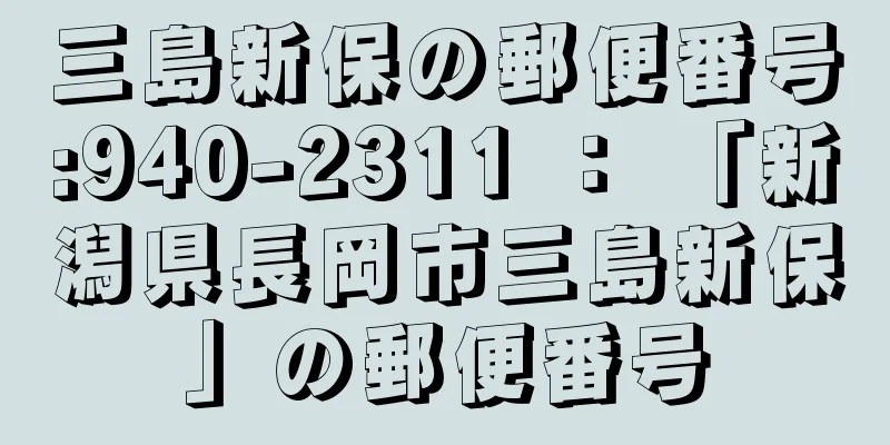 三島新保の郵便番号:940-2311 ： 「新潟県長岡市三島新保」の郵便番号