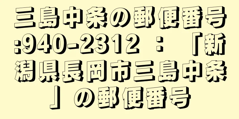 三島中条の郵便番号:940-2312 ： 「新潟県長岡市三島中条」の郵便番号