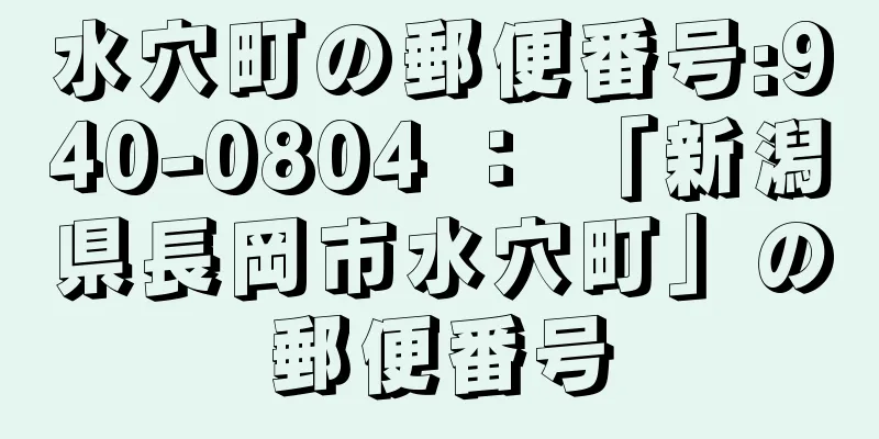 水穴町の郵便番号:940-0804 ： 「新潟県長岡市水穴町」の郵便番号