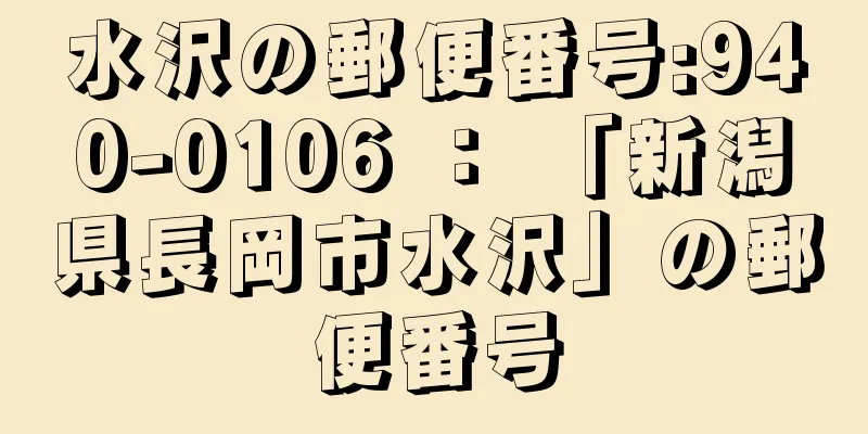 水沢の郵便番号:940-0106 ： 「新潟県長岡市水沢」の郵便番号