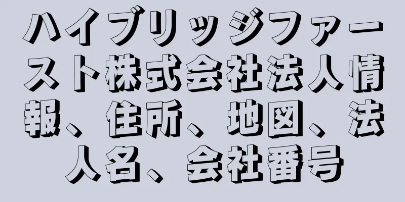 ハイブリッジファースト株式会社法人情報、住所、地図、法人名、会社番号