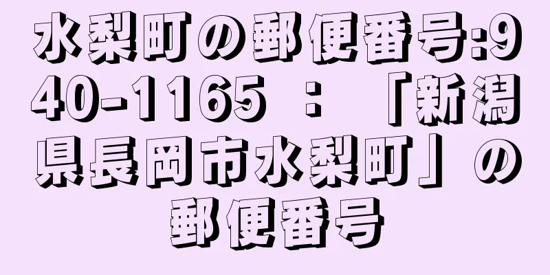 水梨町の郵便番号:940-1165 ： 「新潟県長岡市水梨町」の郵便番号