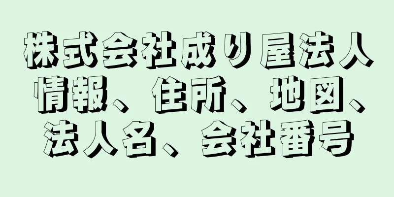 株式会社成り屋法人情報、住所、地図、法人名、会社番号