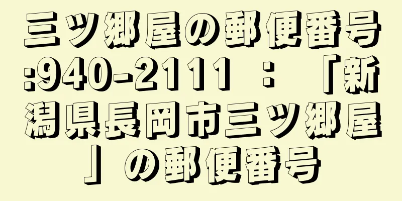 三ツ郷屋の郵便番号:940-2111 ： 「新潟県長岡市三ツ郷屋」の郵便番号